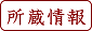 所蔵情報(全文あり)