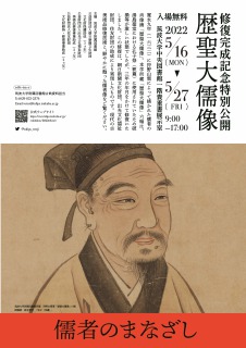 令和4年度筑波大学附属図書館特別展：修復完成記念特別公開 歴聖大儒像 儒者のまなざし」