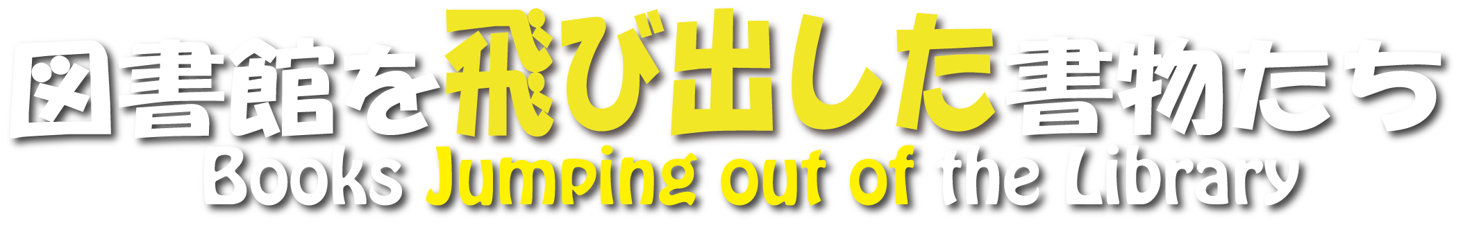 図書館を飛び出した書物たち