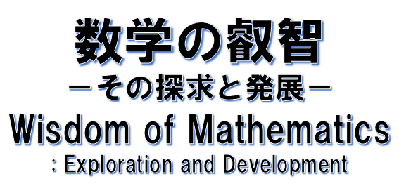 数学の叡智―その探求と発展―