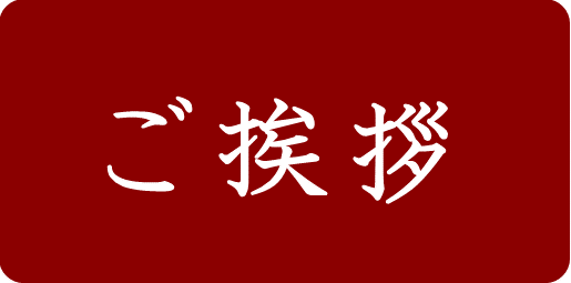 ご挨拶