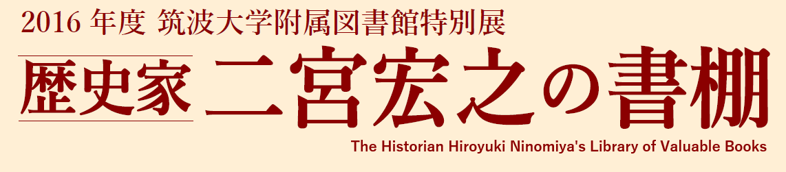 歴史家二宮宏之の書棚