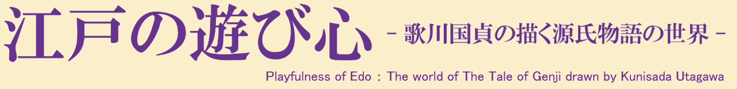 江戸の遊び心　－　歌川国貞の描く源氏物語の世界