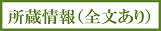 所蔵情報(全文あり)