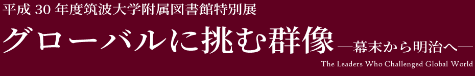 タイトル画像: グローバルに挑む群像