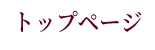 展示トップへ