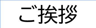 ご挨拶