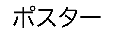 ポスターチラシ