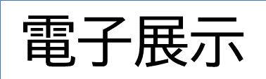 展示資料