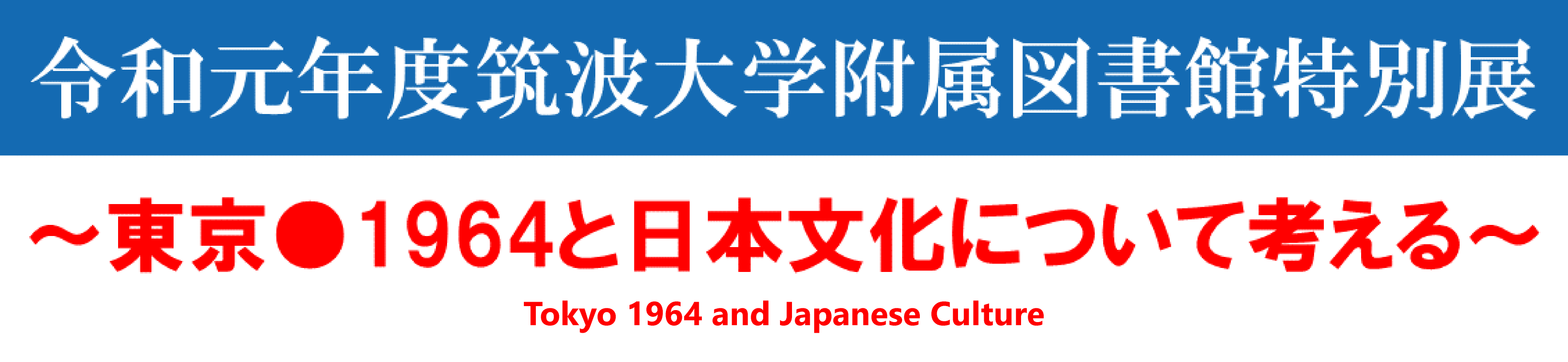 タイトル画像: 東京●1964と日本文化について考える