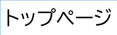 展示トップへ