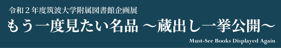 タイトル画像: もう一度見たい名品　～蔵出し一挙公開～