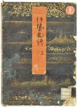 伊勢物語　2巻2冊