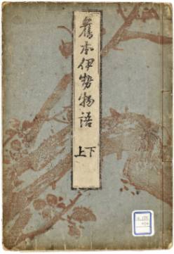 伊勢物語(真名本)　2巻1冊