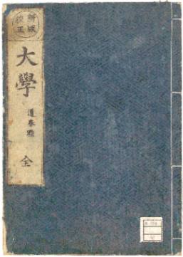 論語(朱熹集註) 10巻4冊