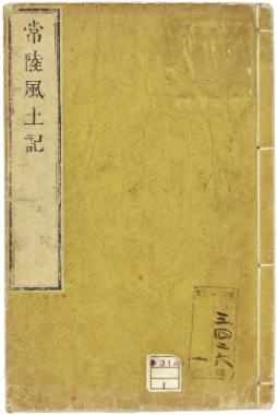 訂正常陸国風土記　1冊