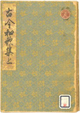 古今和歌集　20巻2冊