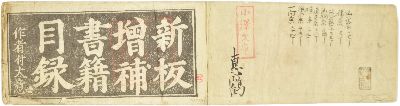 新板増補書籍目録 : 作者付大意　1冊