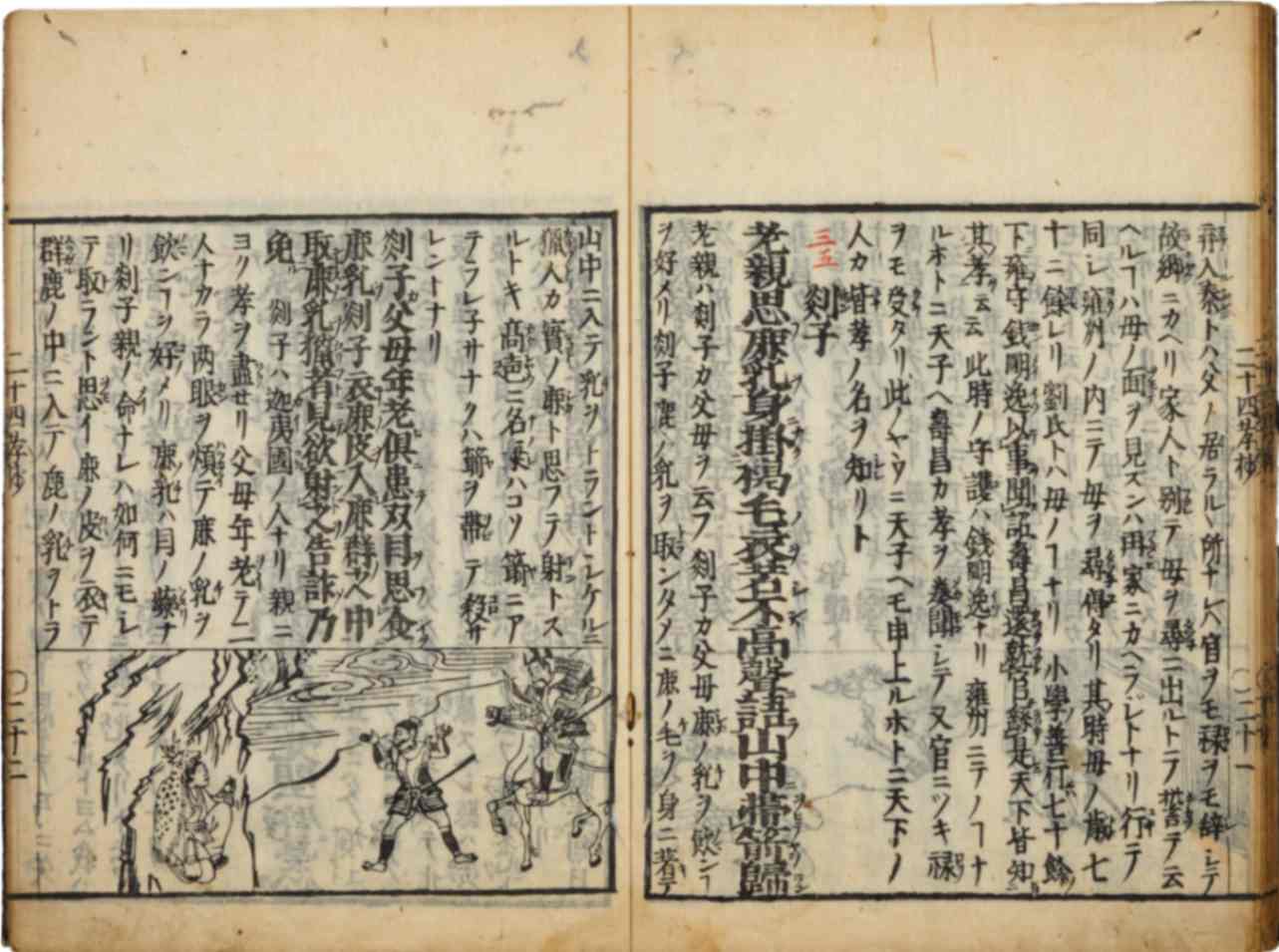 二十四章孝行録抄　1冊