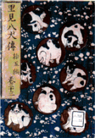 『南総里見八犬伝』の図
