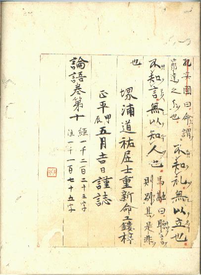 正平版論語 巻末識語