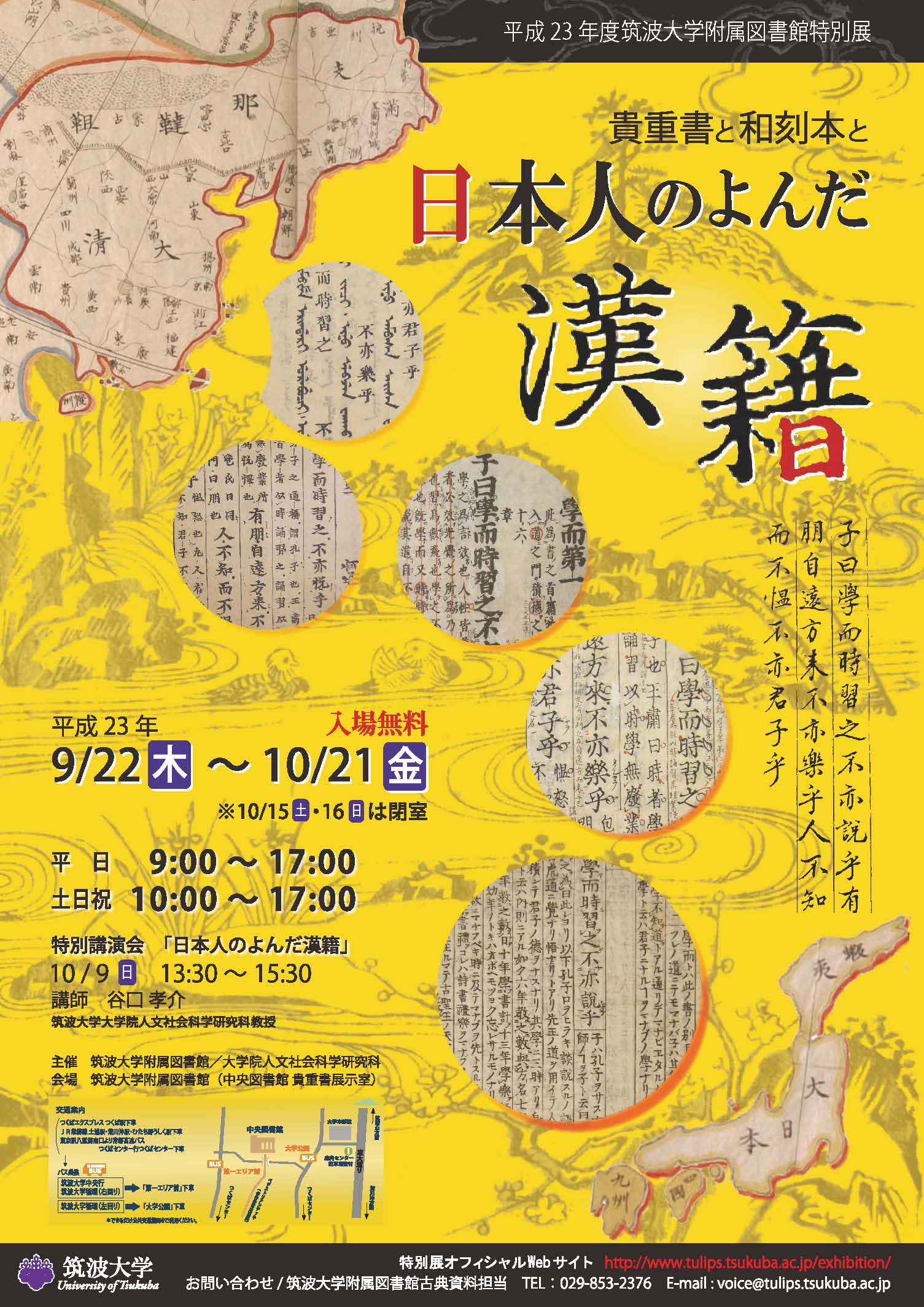 平成23年度筑波大学附属図書館特別展ポスター