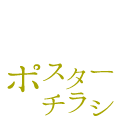 ポスター・チラシ