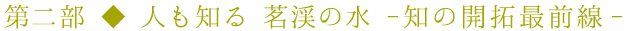 第二部 ◆ 人も知る 茗渓の水 -知の開拓最前線-