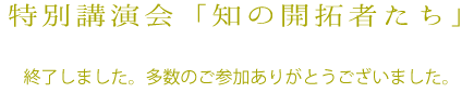 特別講演会「知の開拓者たち」は終了しました