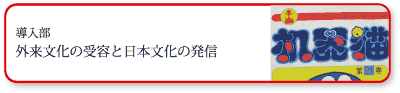 導入部 外来文化の受容と日本文化の発信