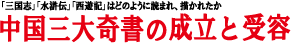 「中国三大奇書の成立と受容」トップページへ