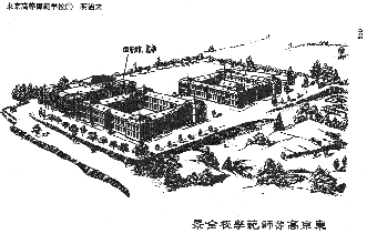 東京高等師範学
校校舎の図