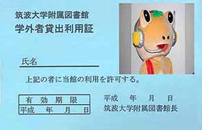 一般学外者