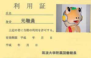 元教職員