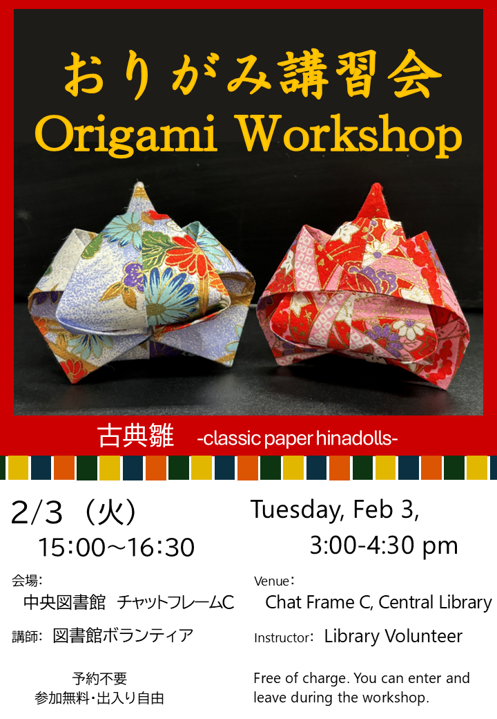 おりがみ講習会ポスター