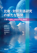 比較・対照言語研究の新たな展開の書影