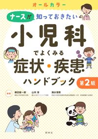 『ナースが知っておきたい小児科でよくみる症状・疾患ハンドブック第２版』書影