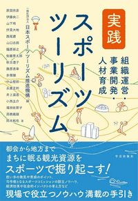 実践スポーツツーリズム書影