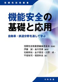 機能安全の基礎と応用書影