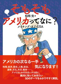 『そもそもアメリカってなに？』書影