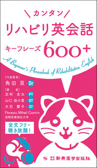 カンタンリハビリ英会話キーフレーズ600+書影