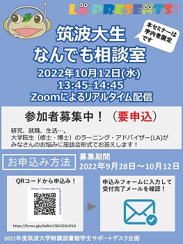 2022年度LA企画「筑波大生なんでも相談室」ポスター