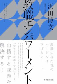 教職エンパワーメント の書影画像