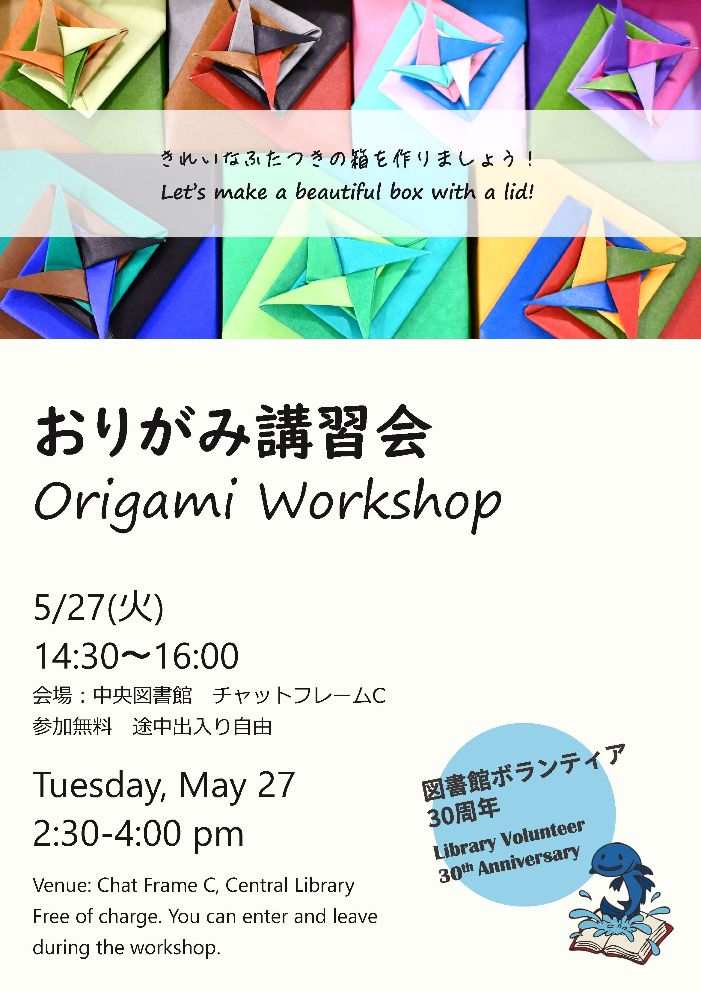 おりがみ講習会ポスター