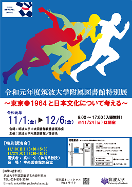 令和元年度筑波大学附属図書館特別展：東京●1964 と日本文化について考える