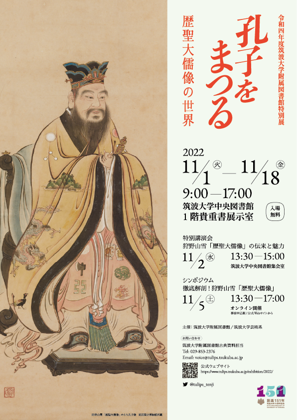 令和4年度筑波大学附属図書館特別展：孔子をまつる －歴聖大儒像 儒者の世界－」