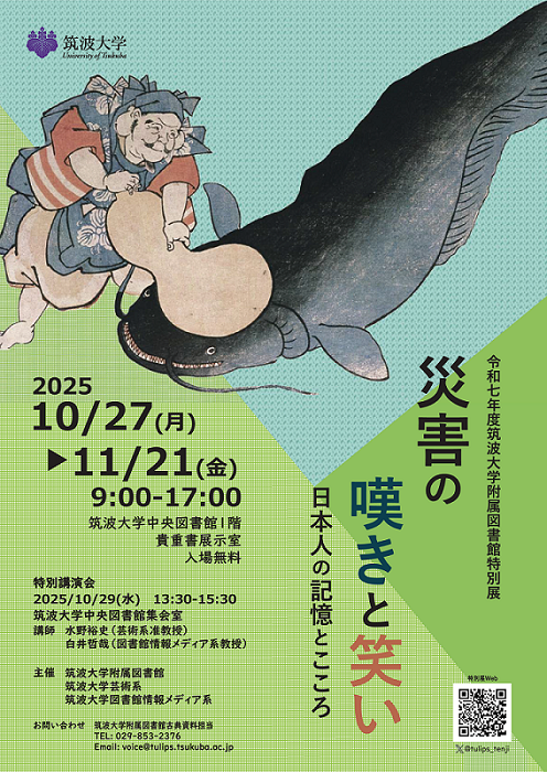 令和7年度筑波大学附属図書館特別展：災害の嘆きと笑いー日本人の記憶とこころー