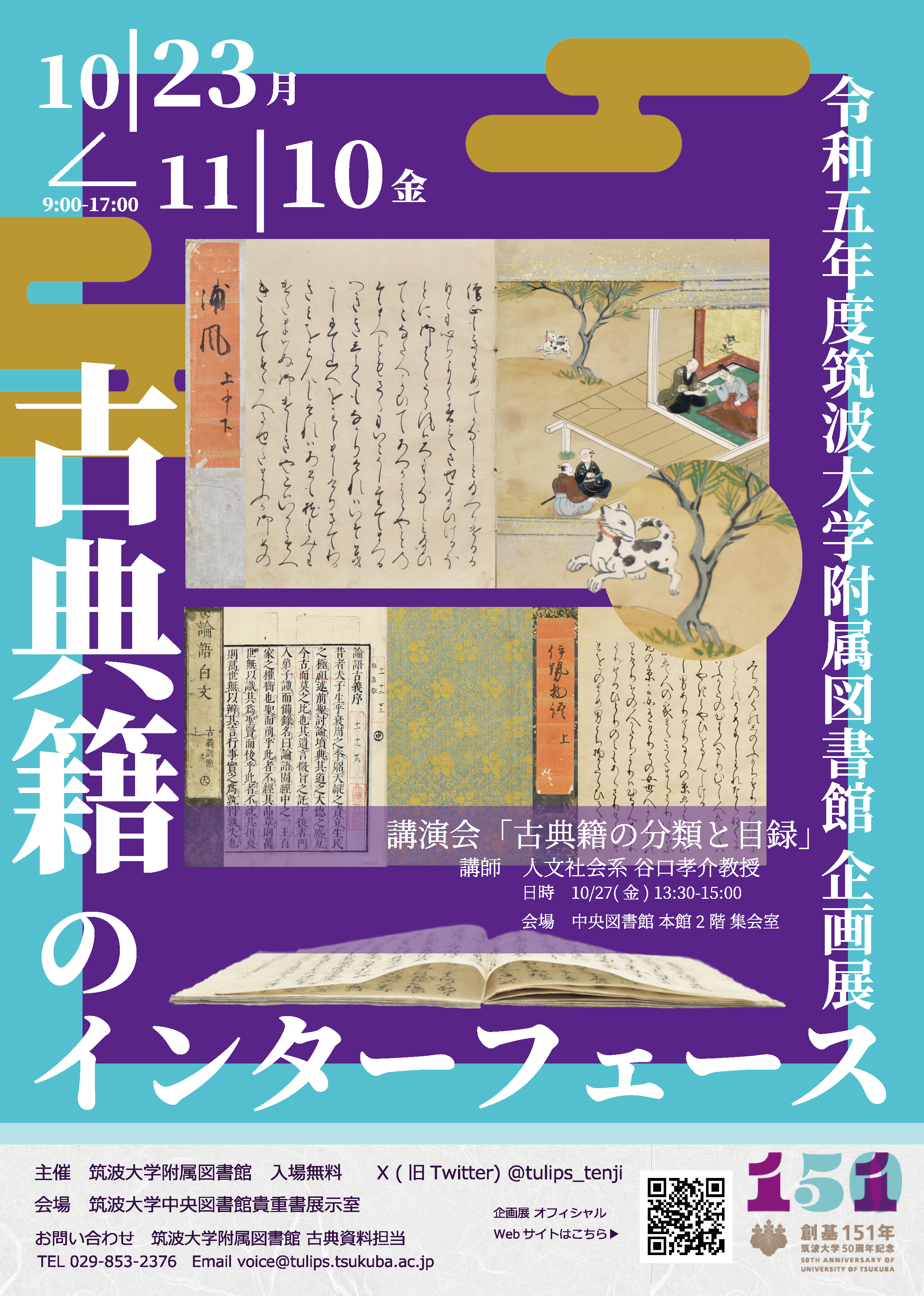 令和5年度筑波大学附属図書館企画展：古典籍のインターフェース」