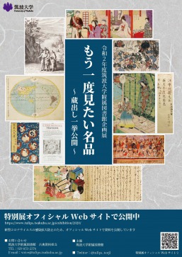 令和2年度筑波大学附属図書館特別展：もう一度見たい名品<br />～蔵出し一挙公開～