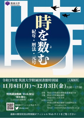 令和3年度筑波大学附属図書館特別展：時を数む―紀年・暦法・元号―